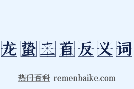 龙蛰二首反义词是什么意思的图片